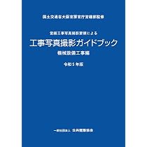 営繕工事写真撮影要領による工事写真撮影ガイドブック 機械設備工事編